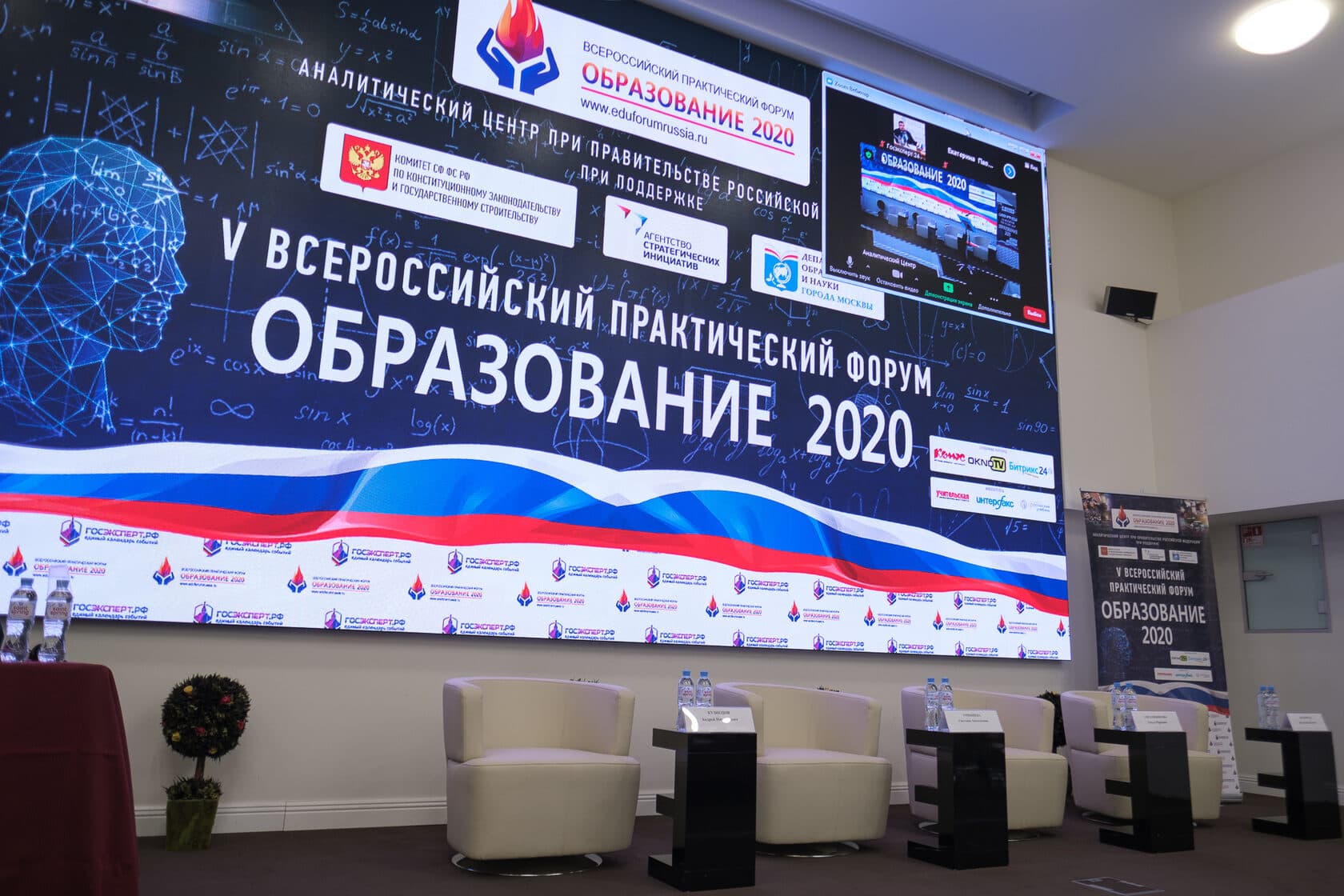 V Всероссийский практический форум «Образование 2020» — фотография 1