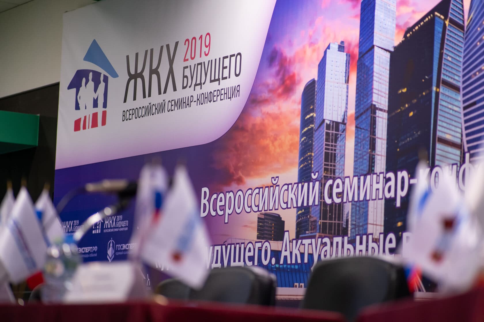 I Всероссийская конференция  «ЖКХ будущего 2019» — фотография 1