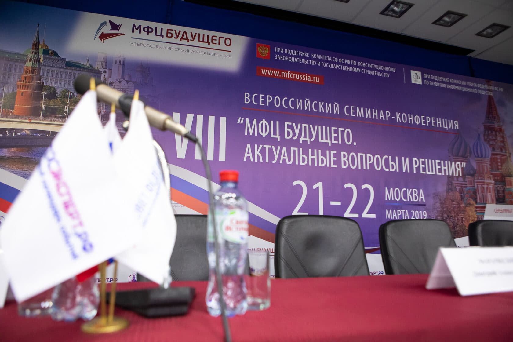 VIII Всероссийская конференция  «МФЦ будущего 2019» — фотография 2