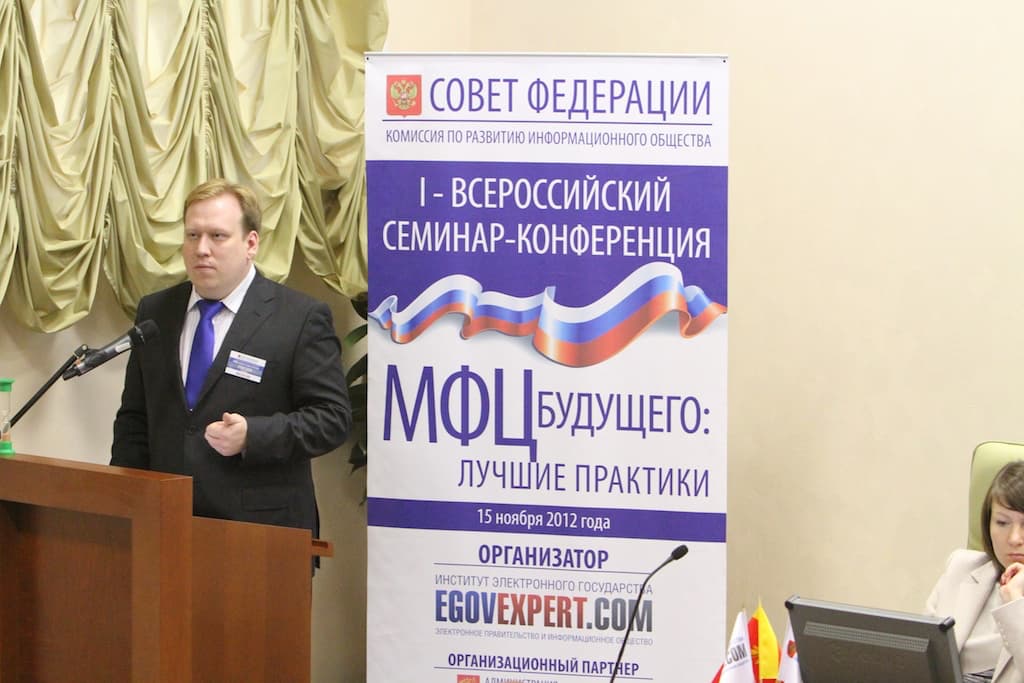 I Всероссийская конференция  «МФЦ будущего 2012» — фотография 9