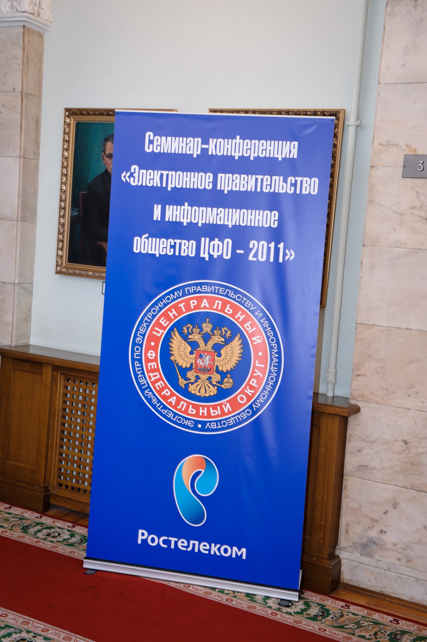 Семинар-конференция «Электронное правительство ЦФО РФ» — фотография 2