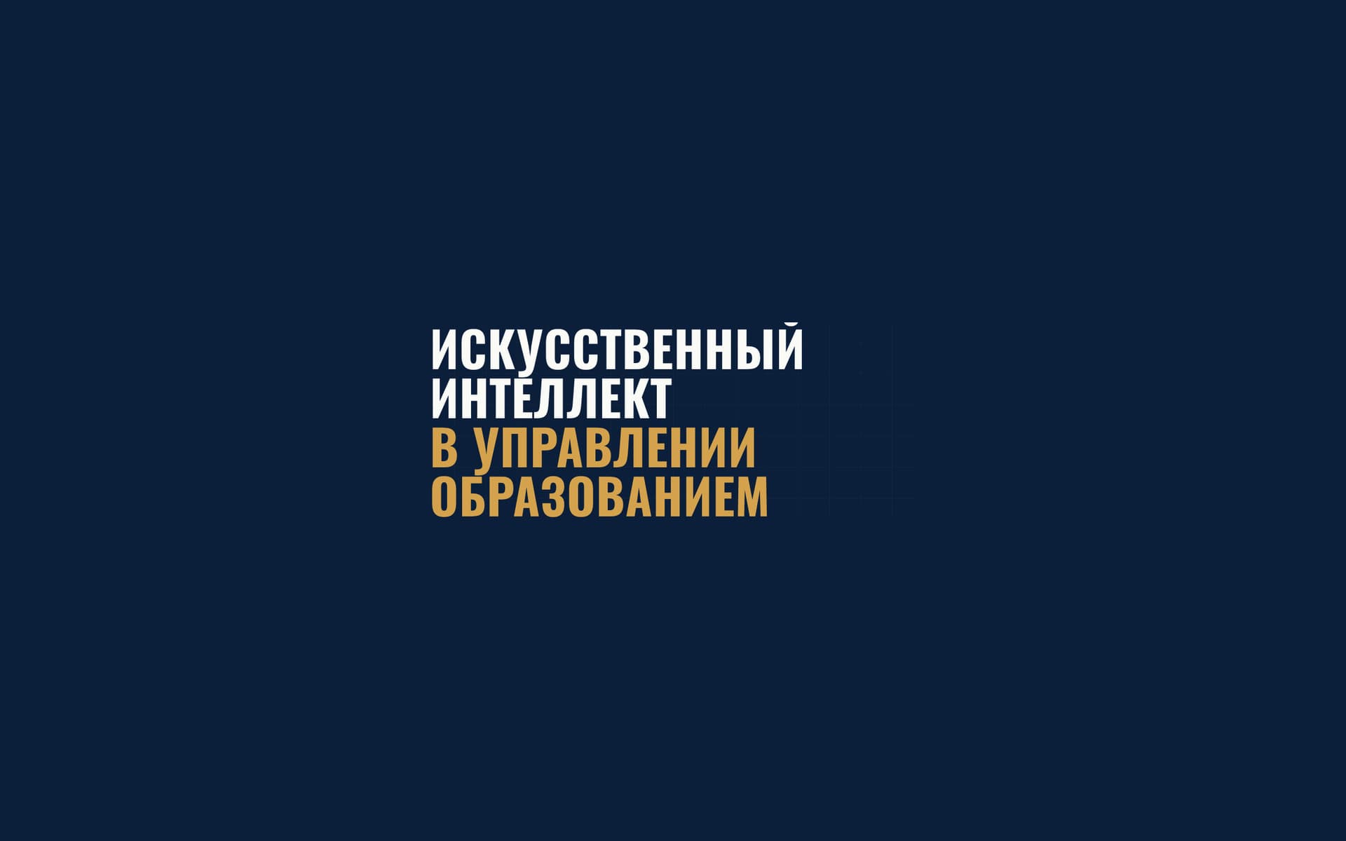Обложка: XI Всероссийский практический семинар-конференция «Искусственный интеллект в управлении образованием»