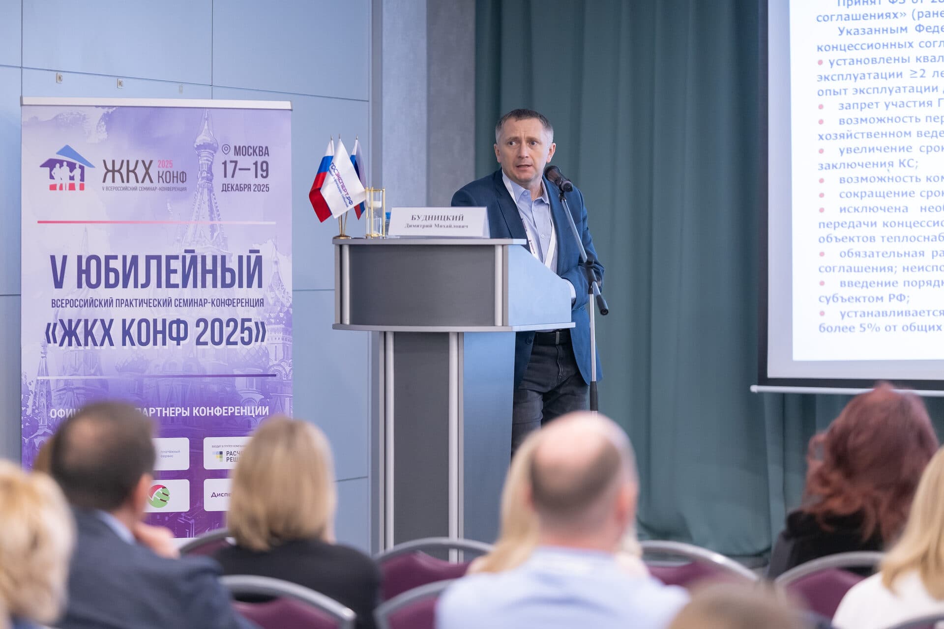 V Всероссийский семинар-конференция «ЖКХ КОНФ 2025» — фото 8