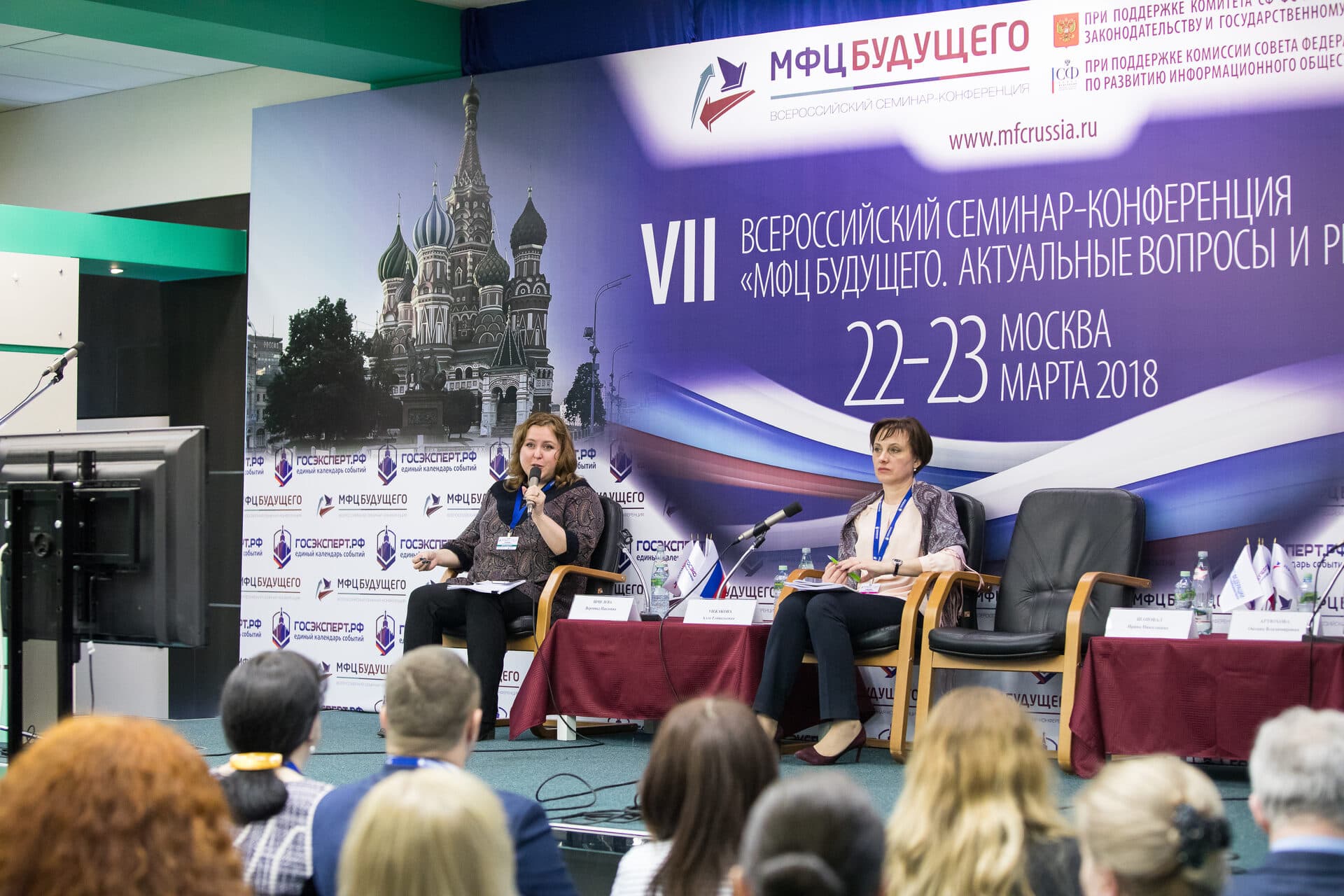 VII Всероссийская конференция  «МФЦ будущего 2018» — фото 4